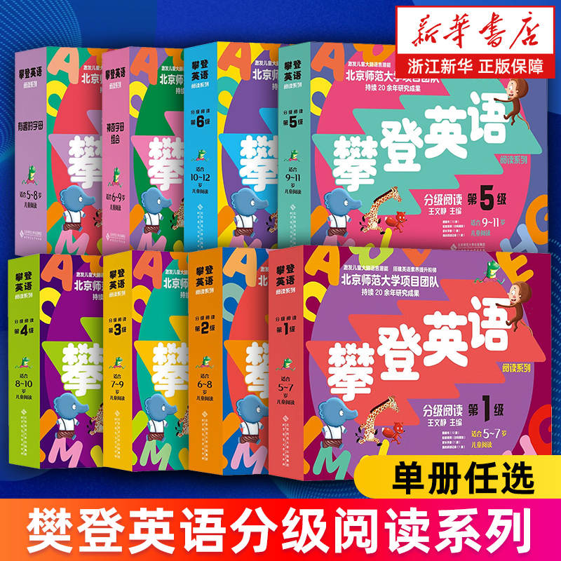 攀登英语分级阅读系列第123456级 启蒙早教儿童幼儿园小中班小学生三四五六级少儿读物 5-12岁课外阅读英语有趣的字母神奇字母组合