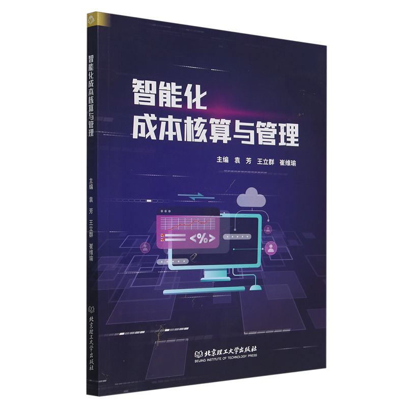 智能化成本核算与管理