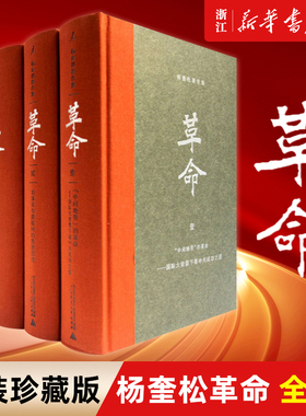 杨奎松著作集：革命全4册精装珍藏版  近现代革命经典著作1919-1949历史中国史现代史正版书籍 新华书店旗舰店官网