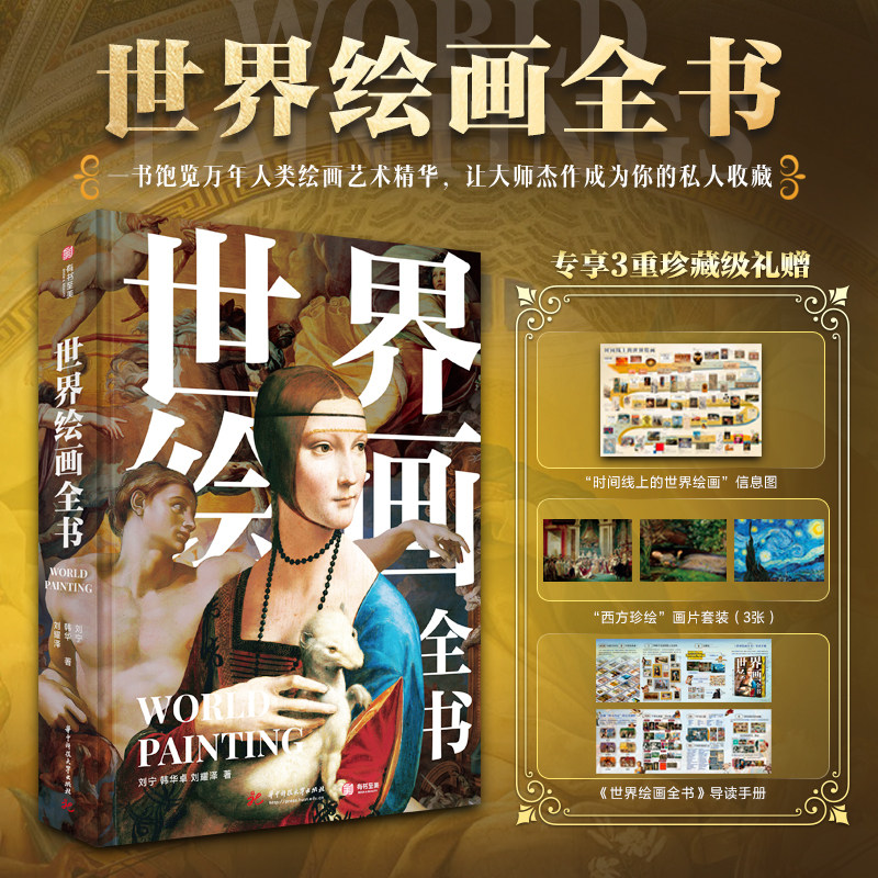 世界绘画全书 艺术通识全书 近1000副世界名画 带你提升审美的家庭艺术博物馆 艺术收藏鉴赏书籍