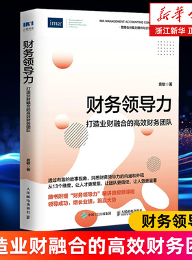 财务领导力:打造业财融合的高效财务团队 掌握领导能力高情商的管理能力 打动人心吸引人才成就组织 成为财务总监CFO图书