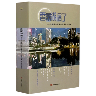 香蜜湖漏了--中骏杯中短篇小说获奖作品集(精)