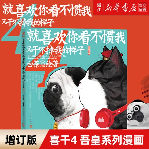 【新华书店旗舰店官网】正版 就喜欢你看不惯我又干不掉我的样子(4) 爆笑校园漫画书全集动漫幽默减压搞笑铲屎官的书吾皇巴扎黑