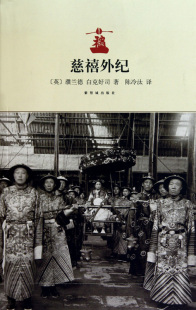 慈禧外纪
