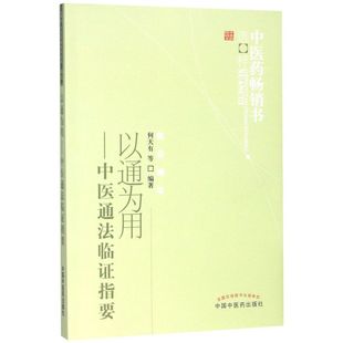 以通为用--中医通法临证指要/中医药畅销书选粹