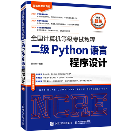 未来教育 二级Python语言程序设计 无纸化考试专用 全国计算机等级考试教程 程序设计语言考试题库模拟软件 9787115566027