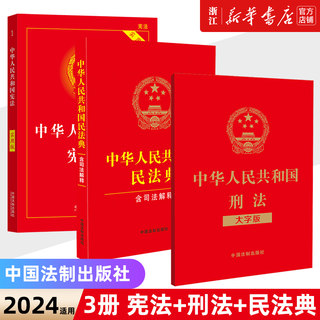 2024适用 (3册)宪法+刑法+民法典 法律书籍全套2023全新修订中华人民共和国刑法典大字版民法典司法解释宪法实用版法制社新华书店