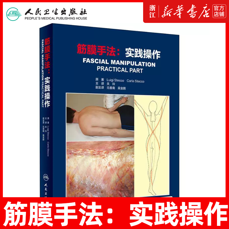 筋膜手法:实践操作 (意)路易吉·斯德科(LuigiStecco)著关玲译 健康管理预防疾病临床医学基础知识 人民卫生出版社
