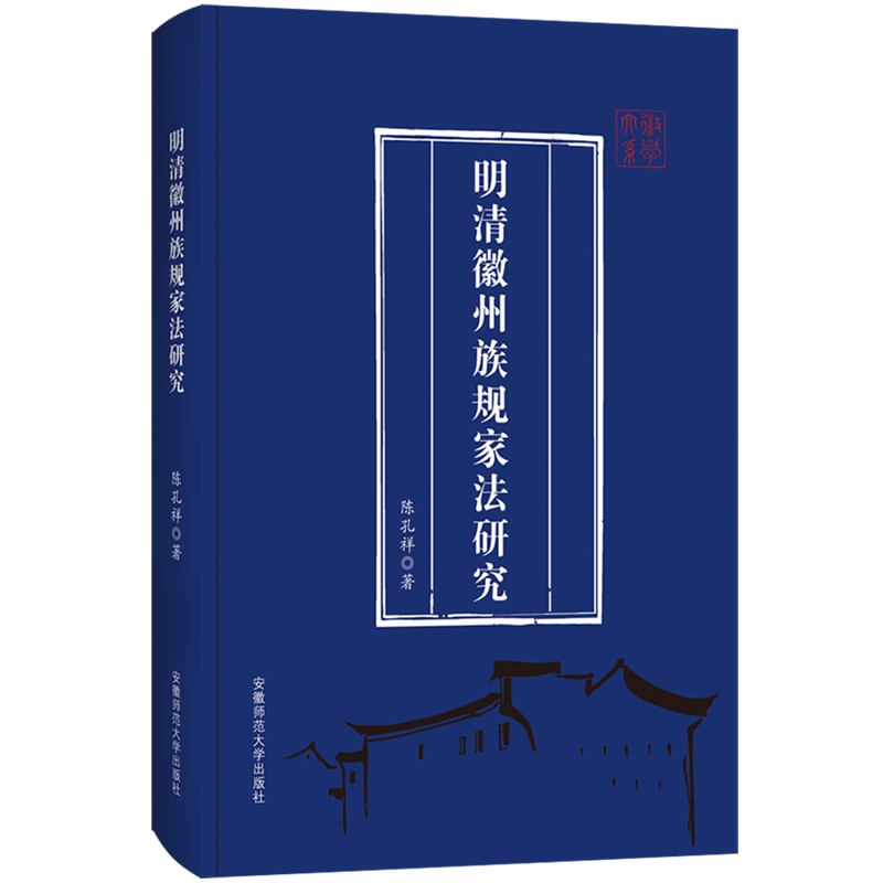 明清徽州族规家法研究