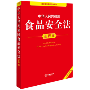 中华人民共和国食品安全法注释本