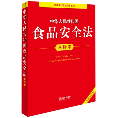 中华人民共和国食品安全法注释本