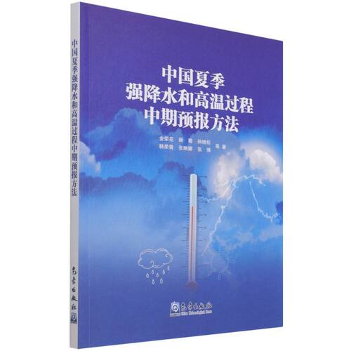 中国夏季强降水和高温过程中期预报方法