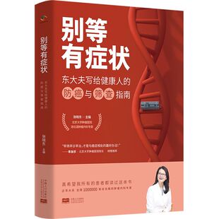 别等有症状:东大夫写给健康人的防癌与筛查指南