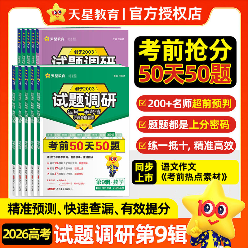 26试题调研高考天星教育必刷试题