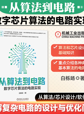 从算法到电路 数字芯片算法的电路实现 白栎旸 除法器 信号发生器 10余种基本算法电路的Matlab建模和RTL设计 数字电路 机工社