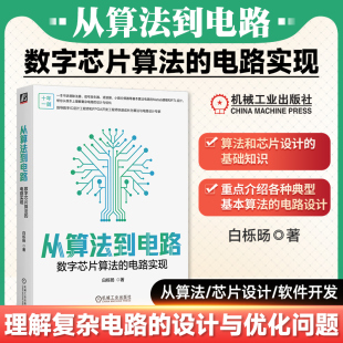 白栎旸 除法器 数字电路 数字芯片算法 机工社 Matlab建模和RTL设计 电路实现 10余种基本算法电路 从算法到电路 信号发生器