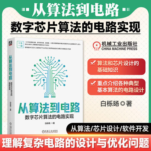 从算法到电路 数字芯片算法的电路实现 白栎旸 除法器 信号发生器 10余种基本算法电路的Matlab建模和RTL设计 数字电路 机工社