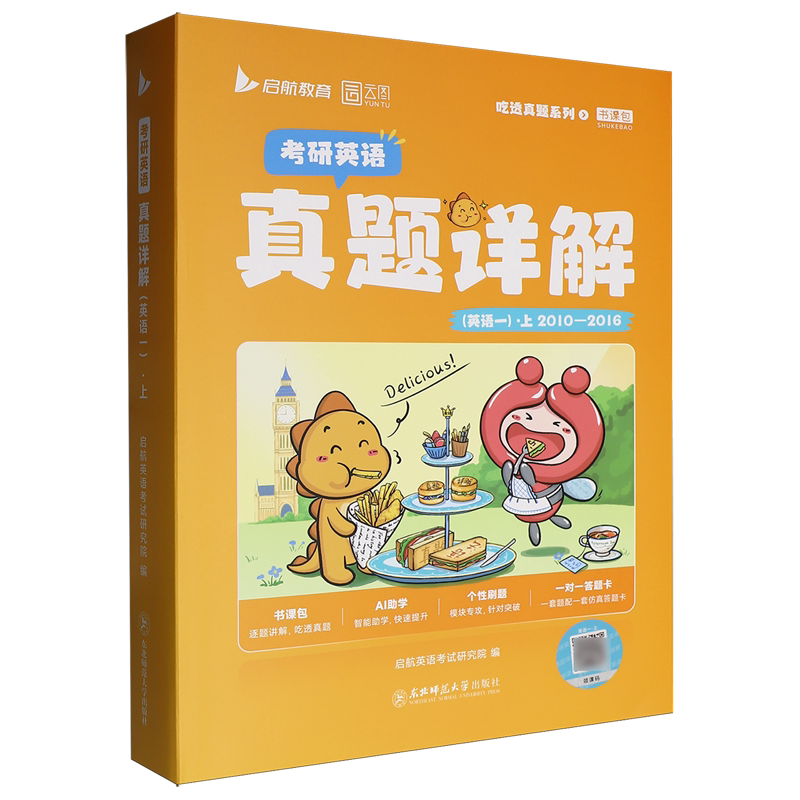 考研英语真题详解.英语一.上
