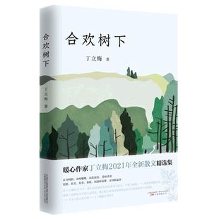 正版包邮 合欢树下 万卷出版社 现代文学畅销书排行榜 浙江新华书店旗舰店官网