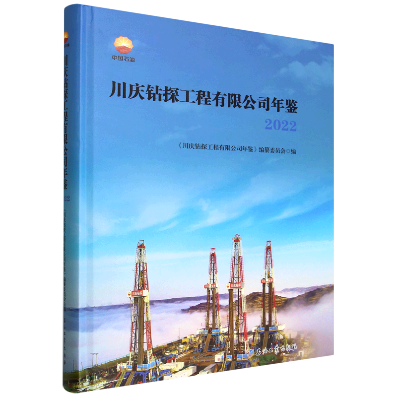 川庆钻探工程有限公司年鉴.2022