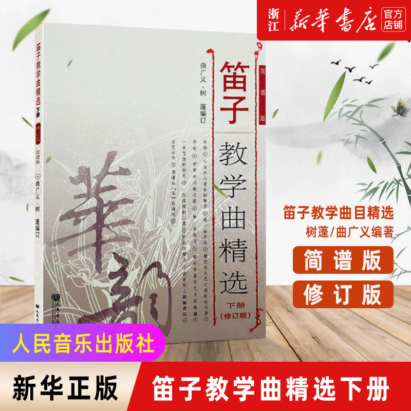 【新华书店旗舰店官网】笛子教学曲精选下册 (修订版)简谱版 竹笛子初学专业演奏练习入门教材 成人儿童笛子教程 笛子曲谱基础