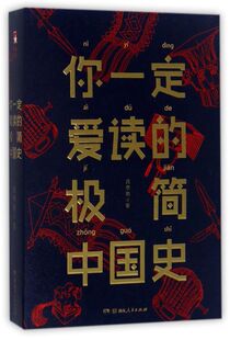 你一定爱读的极简中国史