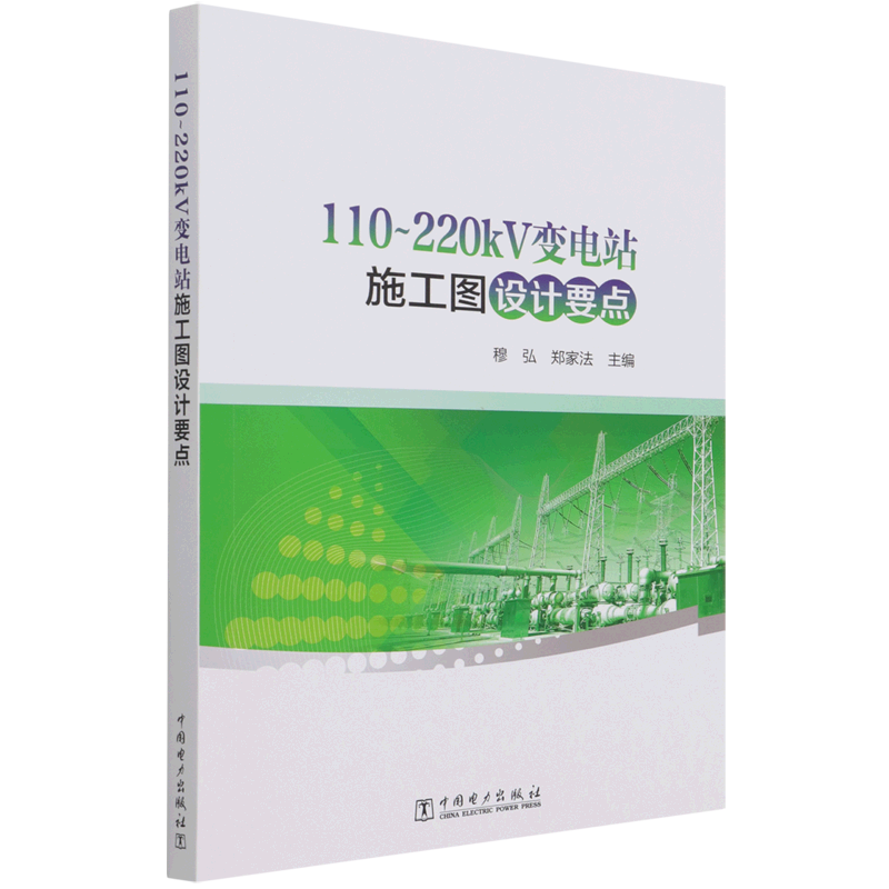 110～220kV变电站施工图设计要点