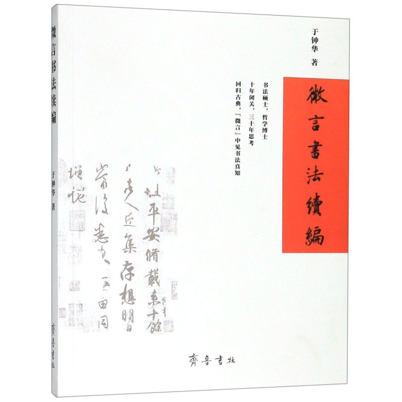 微言书法续编