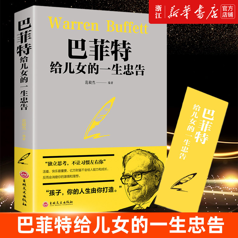 【新华书店旗舰店官网】正版包邮 巴菲特给儿女的一生忠告 写给女人女儿年轻人投资策略全书犹太人教子的智慧心灵励志成功书籍怎么样,好用不?