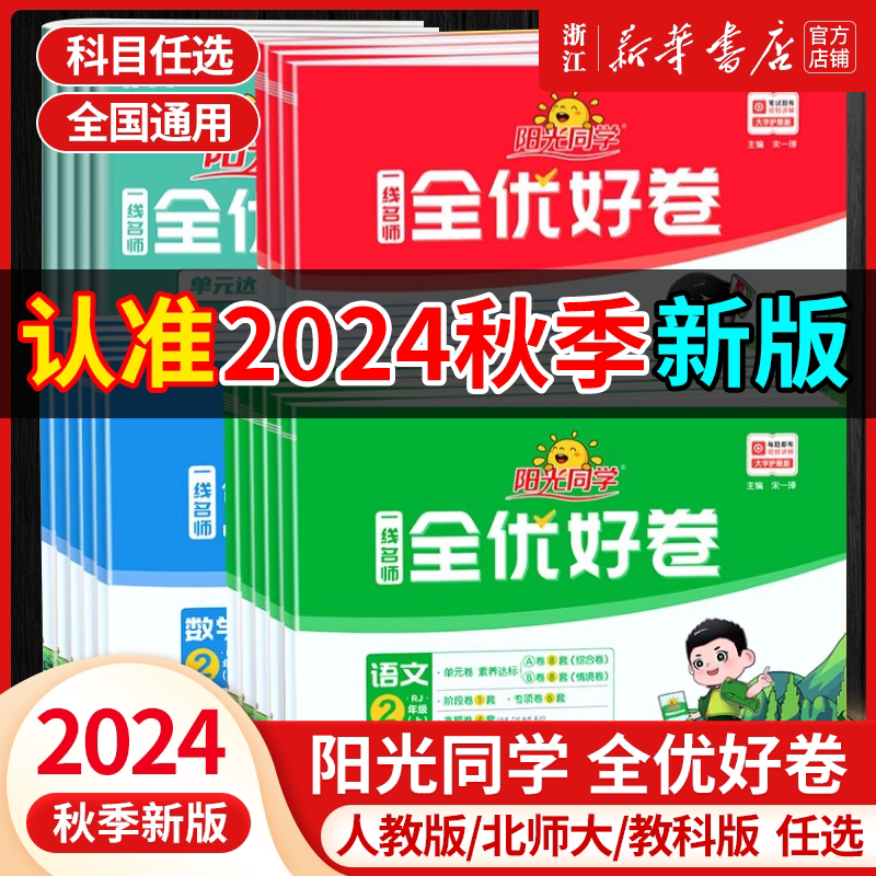 2024秋阳光同学一线名师全优好卷人教版小学一二三四五六年级上册下册语文数学英语科学北师期中期末同步训练习测试卷 新华正版