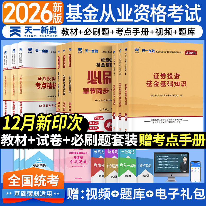 新华书店正版】2026年天一基金从业资格考试教材历年真题试卷必刷题库天一金融官方资格证科1科2科3证券投资基金基础知识法规私募