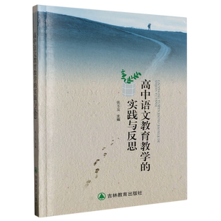 高中语文教育教学 实践与反思