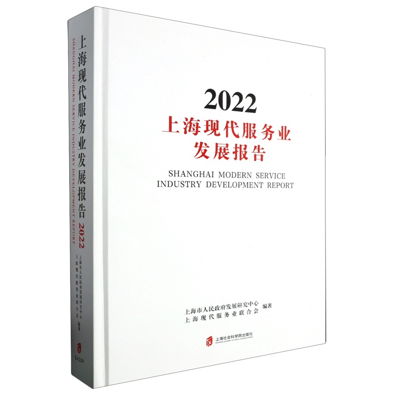 上海现代服务业发展报告.2022