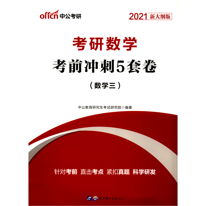 考研数学考前冲刺5套卷(数学3 2021新大纲版)