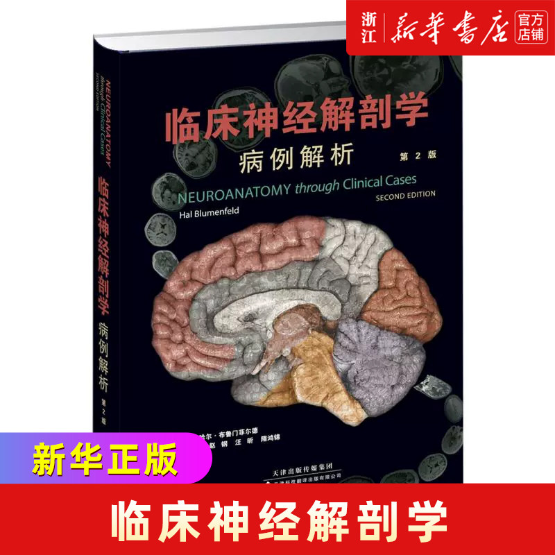 临床神经解剖学:病例解析使用感如何?