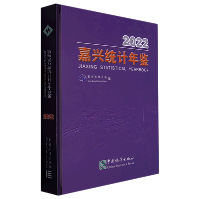 嘉兴统计年鉴.2022=Jiaxing Statistical Yearbook 2022:汉、英