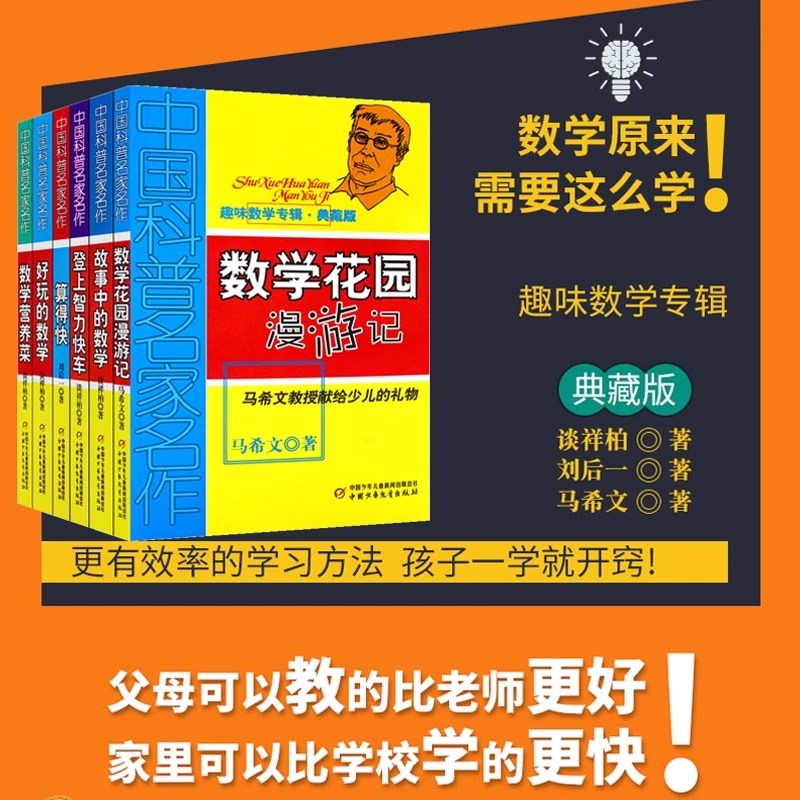 【套装6册】数学营养菜+好玩的数学+算得快+故事中的数学+登上智力快车+数学花园漫游记 趣味数学专辑典藏版中国科普名家名作正版