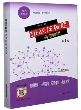 挑战压轴题高考数学物理化学生物