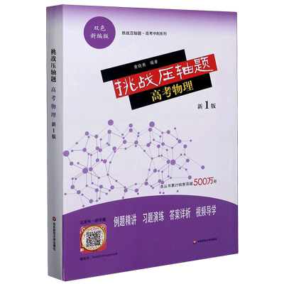 挑战压轴题高考数学物理化学生物