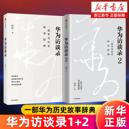 【套装2册】华为访谈录1+2 田涛编 一部华为历史故事辞典 听华为人讲述华为发展历程 企业管理书籍 新华书店旗舰店官网正版