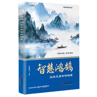 智慧鸿鹄证券交易专修精要