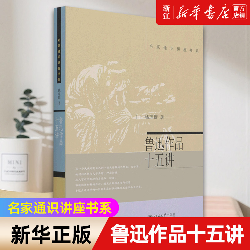 鲁迅作品十五讲/名家通识讲座书系