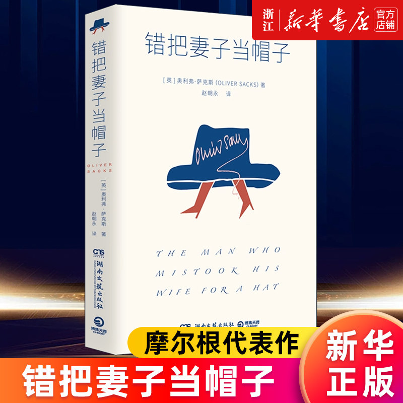 【新华书店旗舰店官网】正版包邮 错把妻子当帽子 奥利弗·萨克斯著 24个神经失序患者的故事 展露天才与疯子的微妙界限