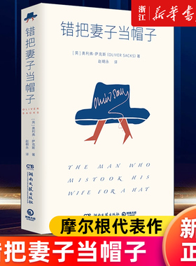 【新华书店旗舰店官网】正版包邮 错把妻子当帽子 奥利弗·萨克斯著 24个神经失序患者的故事 展露天才与疯子的微妙界限