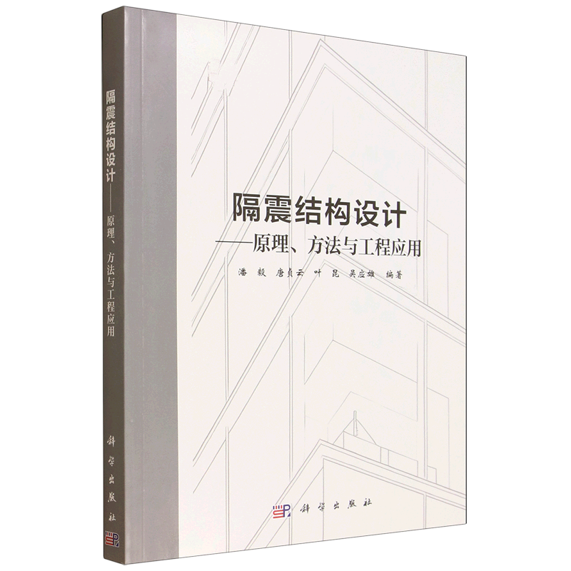 隔震结构设计:原理、方法与工程应用
