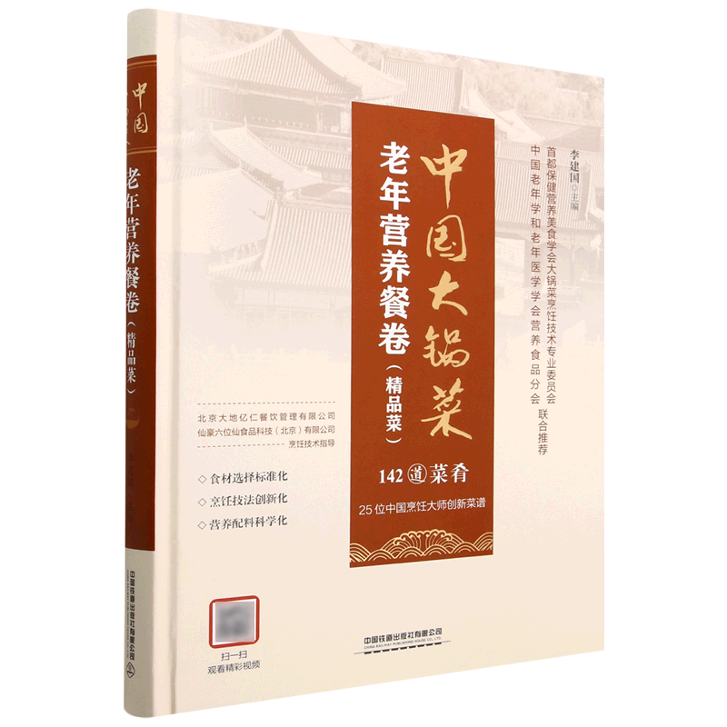 中国大锅菜(老年营养餐卷精品菜)(精)