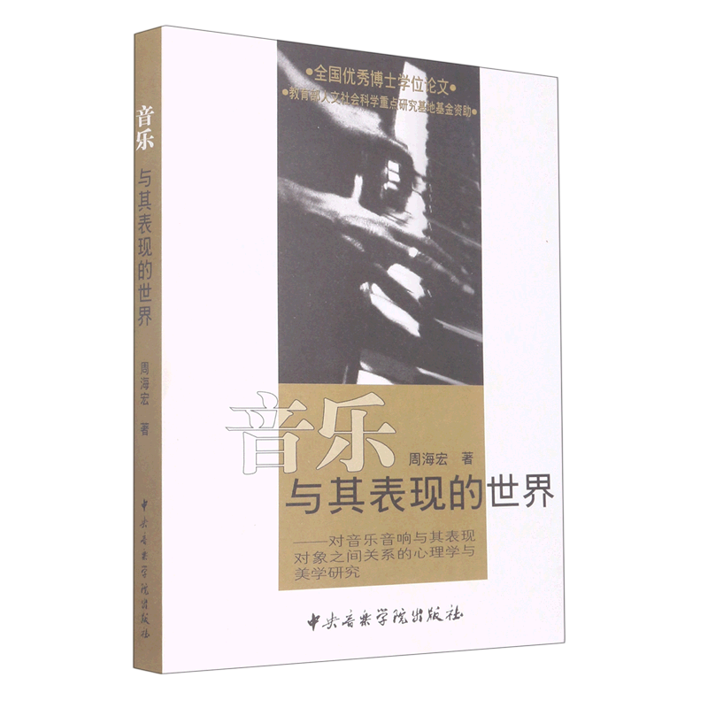 音乐与其表现的世界--对音乐音响与其表现对象之间关系的心理学与美学研究(附光盘)