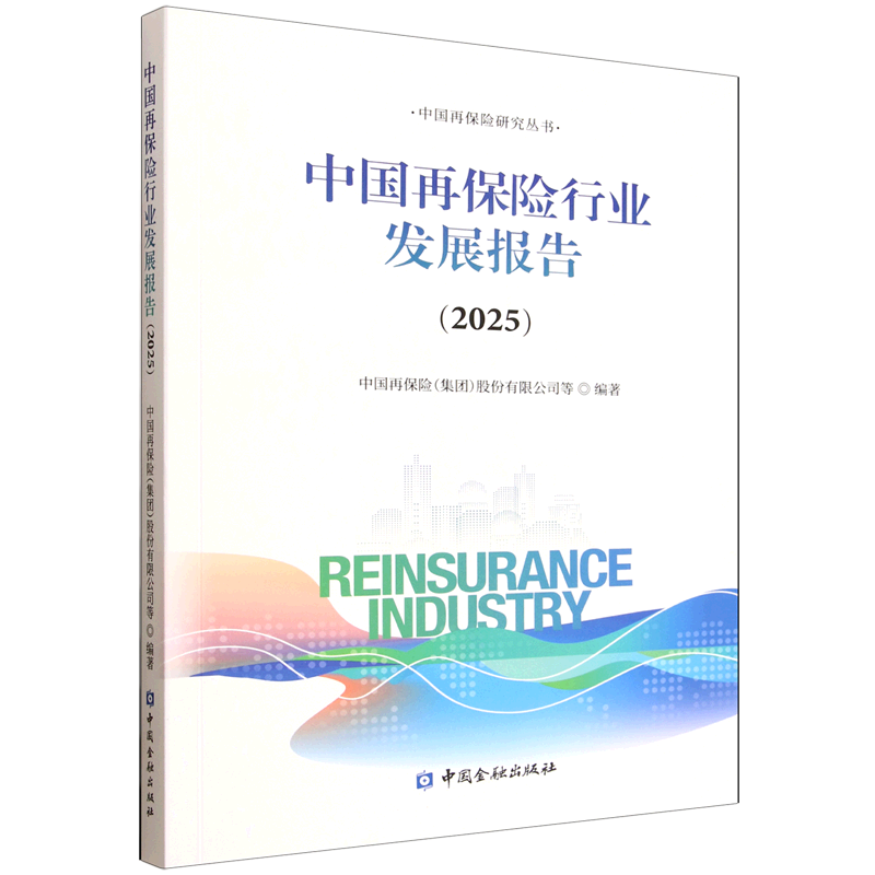 中国再保险行业发展报告.2025