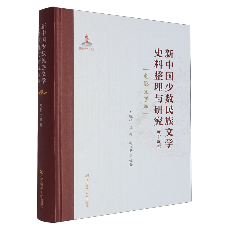 新中国少数民族文学史料整理与研究:1949-1979.电影文学卷