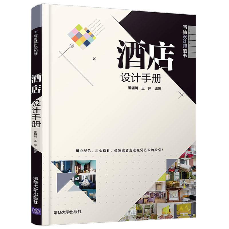 酒店设计手册(写给设计师的书)